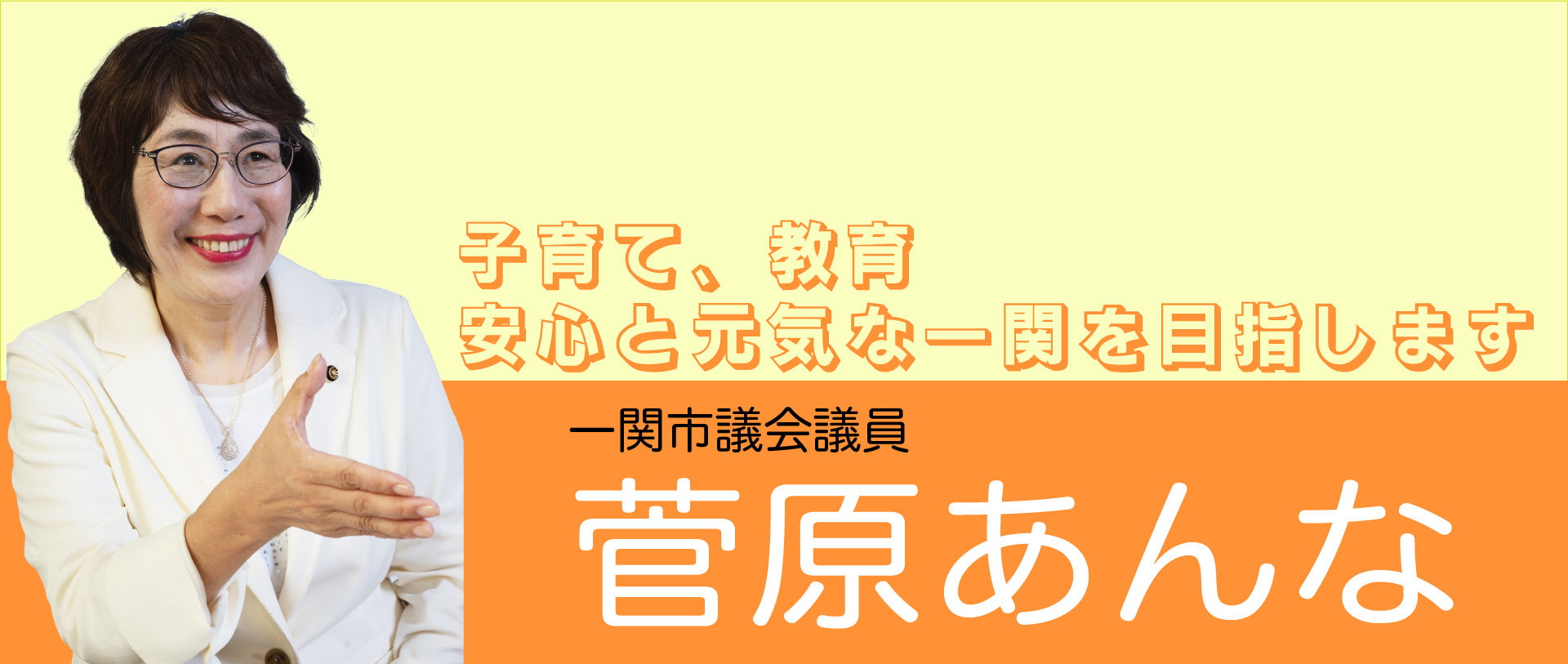 一関市議会議員 菅原あんな
